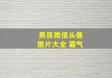 男孩微信头像图片大全 霸气